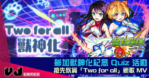【PR】「Two for all」宣布獸神化 參加獸神化紀念 Quiz 活動來搶先欣賞「Two for all」新歌 MV