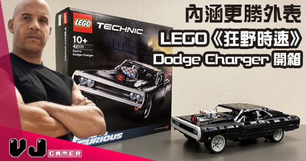 【玩物評測】內涵更勝外表 LEGO《狂野時速》Dodge Charger 開箱