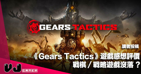 【讀者投稿】《Gears Tactics》遊戲感想評價： 戰棋／戰略遊戲沒落？