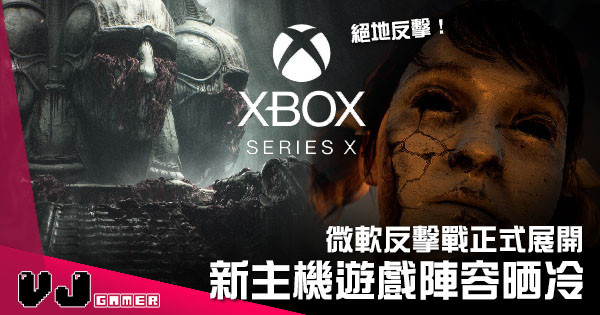 【遊戲新聞】微軟反擊戰正式展開 「Xbox Series X」遊戲陣容公開！