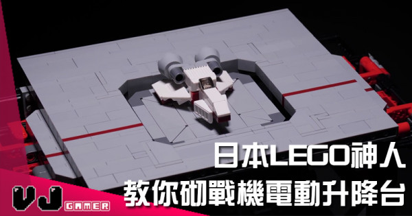 【玩物花絮】宅到不得了 日本LEGO神人教你砌電動戰機升降台