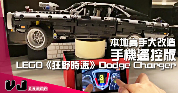 【玩物花絮】本地高手大改造 手機遙控版LEGO《狂野時速》Dodge Charger