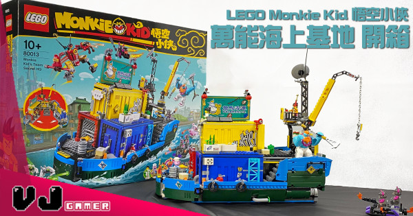 【玩物評測】藝高人膽大 LEGO Monkie Kid 悟空小俠 萬能海上基地 開箱