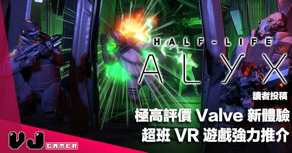 【讀者投稿】極高評價 Valve 新體驗《Half Life：Alyx》超班 VR 遊戲強力推介