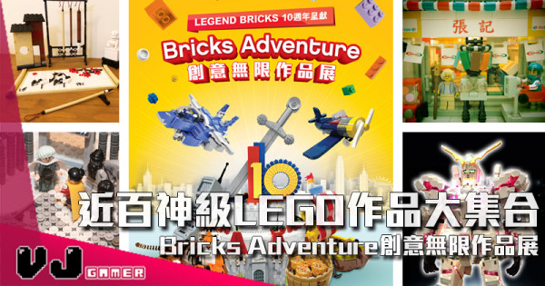 【PR】近百神級LEGO作品大集合 Bricks Adventure創意無限作品展