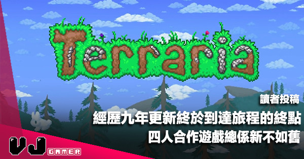 【讀者投稿】《Terraria 泰拉瑞亞》經歷九年更新終於到達旅程的終點｜四人合作遊戲總係新不如舊
