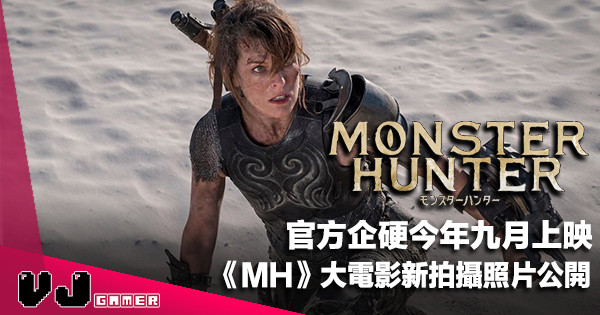 【影視新聞】官方企硬今年九月上映《Monster Hunter》大電影新拍攝照片公開