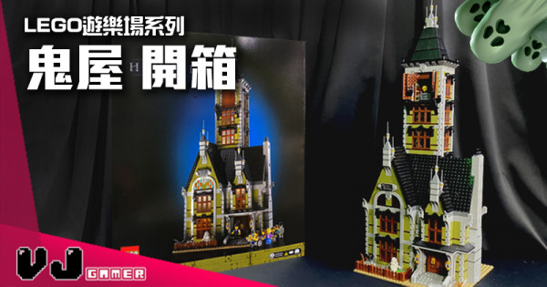 【玩物評測】 LEGO遊樂場系列 鬼屋 開箱