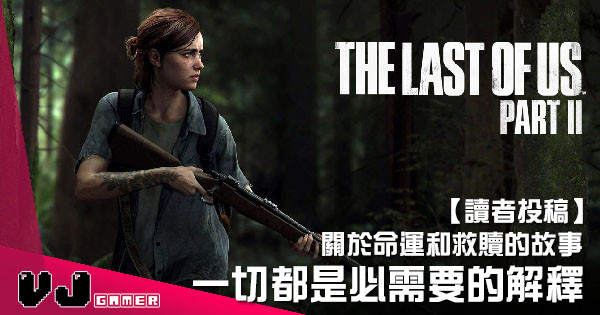 【讀者投稿】關於命運和救贖的故事《The Last Of Us Part II》一切都是必需要的解釋