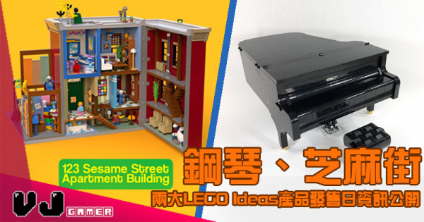 【LEGO快訊】鋼琴、芝麻街 兩大LEGO Ideas產品發售日資訊