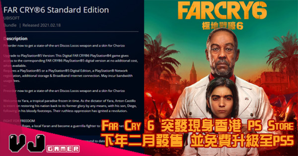 【遊戲新聞】Far Cry 6 突發現身香港 PS Store 下年二月發售 並免費升級至PS5