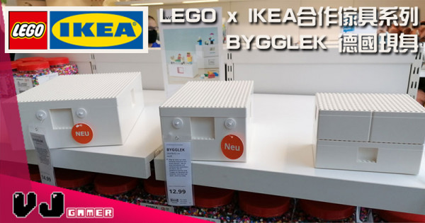 【LEGO快訊】LEGO x IKEA合作傢具系列 BYGGLEK 德國現身