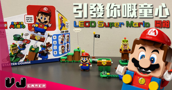 【玩物評測】引發你嘅童心 LEGO Super Mario  開箱