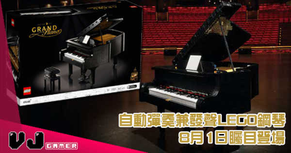 【LEGO快訊】自動彈奏兼發聲LEGO鋼琴 8月1日矚目登場