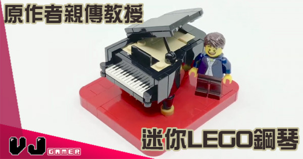 【玩物花絮】原作者親傳教授 迷你LEGO鋼琴