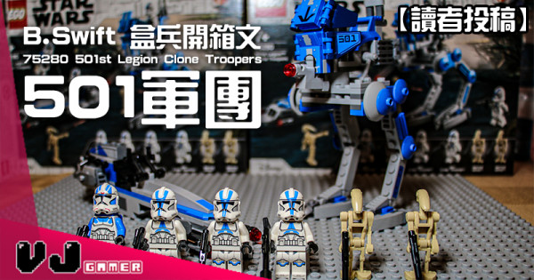 【讀者投稿】B.Swift 盒兵開箱文：75280 501st Legion Clone Troopers 501軍團