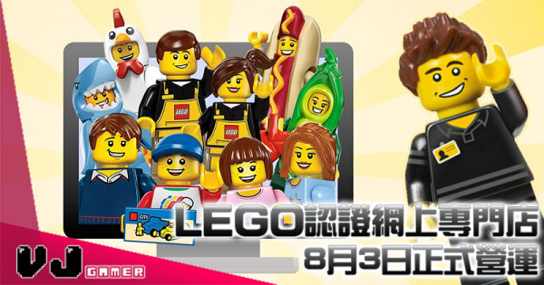 【LEGO快訊】LEGO認證網店 8月3日正式營運