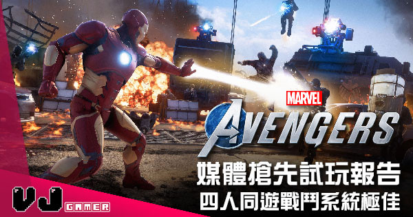 【遊戲介紹】媒體搶先試玩報告  《Marvel’s Avengers》四人同遊戰鬥系統極佳