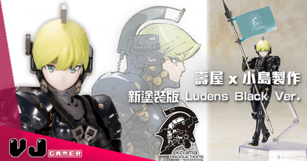 【玩物快訊】壽屋 x 小島製作 新塗裝版 Ludens Black Ver. 明年二月開售
