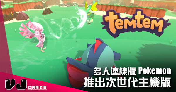 【遊戲新聞】多人連線版Pokemon 《Temtem》推出次世代主機版