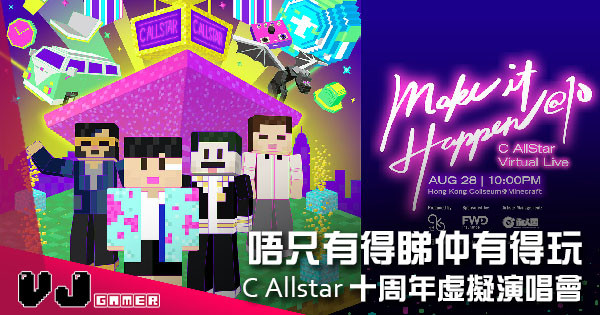 【活動情報】C Allstar 十周年虛擬演唱會 《Make It Happen@10》唔只有得睇仲有得玩
