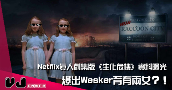 【影視新聞】Netflix 真人劇集版《生化危機》爆出Wesker育有兩女？！