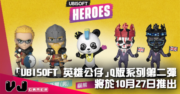 【PR】「UBISOFT 英雄公仔」Q 版系列第二彈 將於 10 月 27 日推出