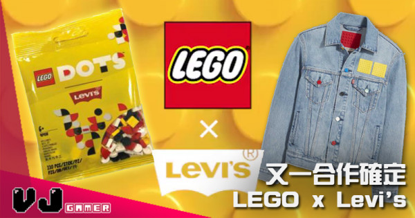 【LEGO快訊】又一合作確定 LEGO x Levi’s