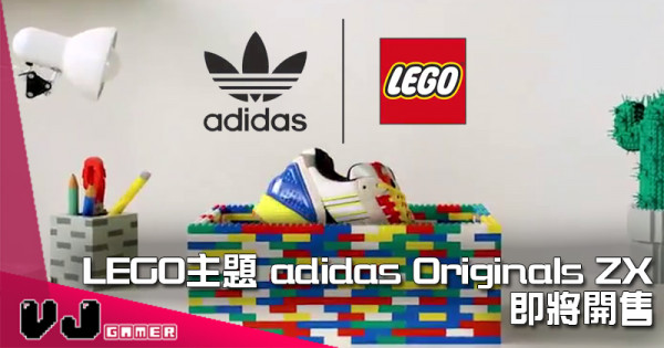 【LEGO快訊】 LEGO主題 adidas Originals ZX 即將開售