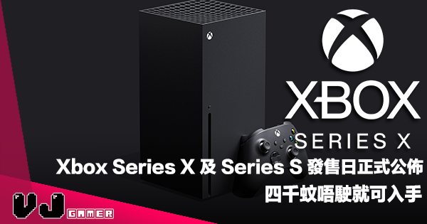【遊戲新聞】Xbox Series X 及 Series S 發售日正式公佈！四千蚊唔駛就可入手