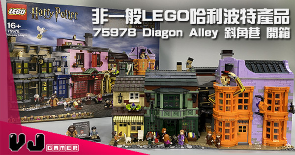【玩物評測】非一般LEGO哈利波特產品 75978 Diagon Alley 斜角巷 開箱