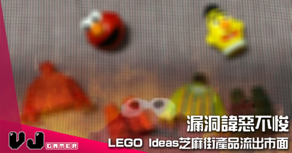 【LEGO快訊】漏洞諱惡不悛 LEGO Ideas芝麻街產品流出市面