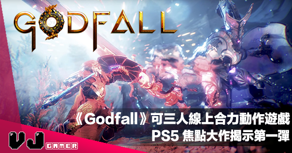 【遊戲新聞】可三人線上合力動作遊戲《Godfall》PS5 焦點大作揭示第一彈