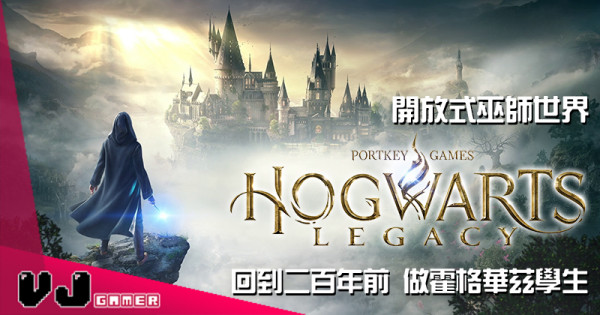 【遊戲新聞】開放式巫師世界《Hogwarts Legacy》回到二百年前 做霍格華茲學生