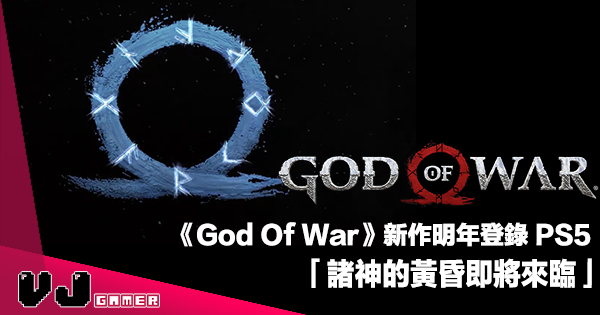 【遊戲新聞】《God Of War》新作明年登錄 PS5・諸神的黃昏即將來臨