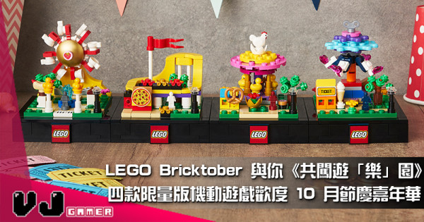 【PR】LEGO Bricktober 與你《共闖遊「樂」園》  四款限量版機動遊戲歡度 10 月節慶嘉年華