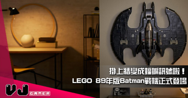 【LEGO快訊】掛上牆變成蝠蝙訊號啦！LEGO 89年版Batman戰機正式登場