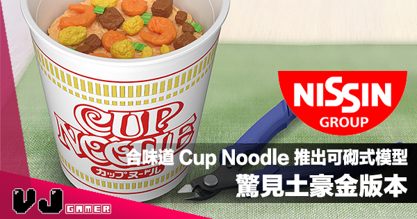 【玩物快訊】合味道 Cup Noodle 49 周年！推出可砌式模型仲驚見土豪金版本