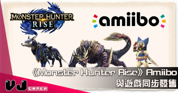 【玩物快訊】《Monster Hunter Rise》Amiibo 與遊戲同步發售