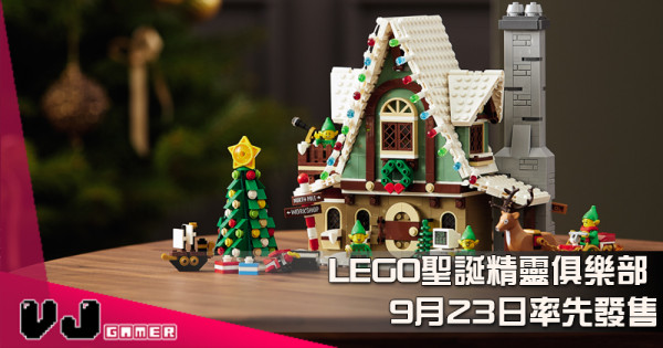 【LEGO快訊】聖誕精靈俱樂部 9月23日率先發售