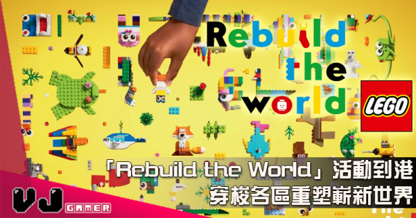 【PR】「Rebuild the World」活動到港 穿梭香港各區以創意「顆」拍LEGO重塑嶄新世界
