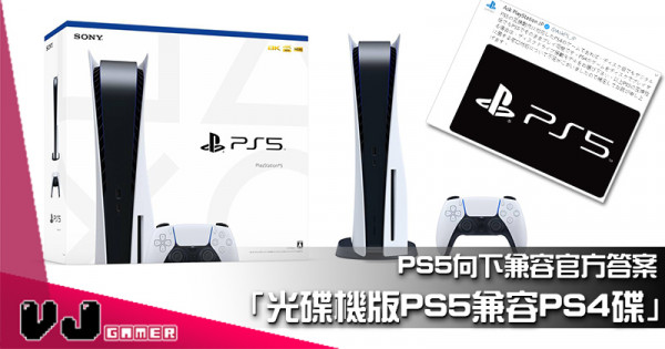 【遊戲新聞】PS5向下兼容官方答案「光碟機版PS5兼容PS4碟」