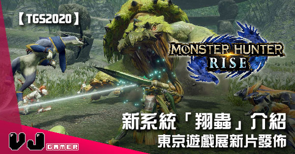 【TGS 2020】東京遊戲展新片發佈 《Monster Hunter Rise》新系統「翔蟲」介紹