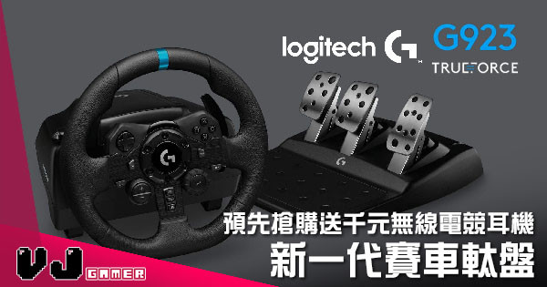 【硬件週邊】Logitech G923 新一代賽車軚盤 預先搶購送千元無線電競耳機