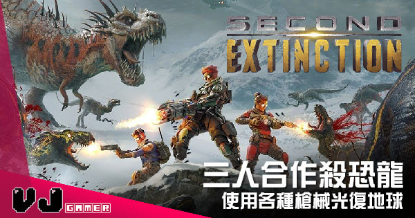 【遊戲新聞】三人合作殺恐龍 《Second Extinction》使用各種槍械光復地球