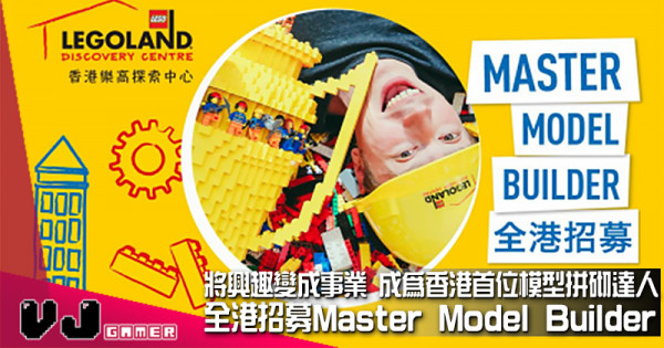 【PR】將興趣變成事業 成為香港首位模型拼砌達人 香港樂高探索中心現正招募 Master Model Builder