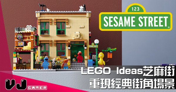 【LEGO快訊】LEGO Ideas芝麻街 重現經典街角場景