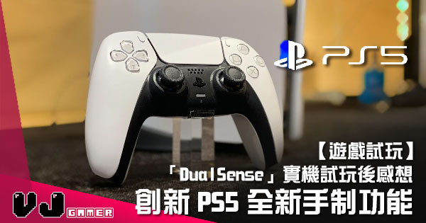 【遊戲試玩】創新 PS5 全新手制功能 「DualSense」實機試玩後感想