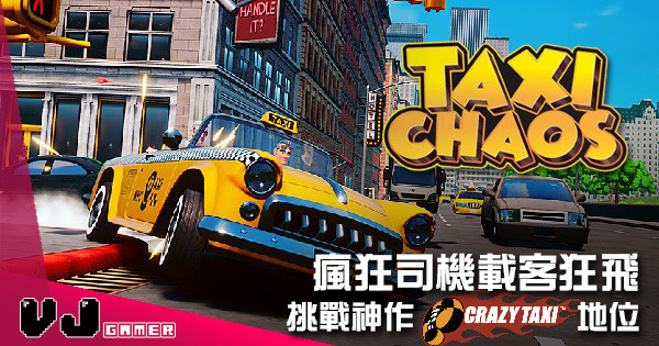 【遊戲新聞】瘋狂司機載客狂飛 《Taxi Chaos》挑戰神作「Crazy Taxi」地位