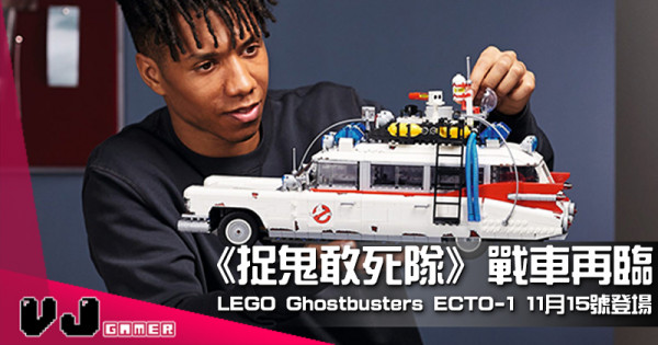 【LEGO快訊】《捉鬼敢死隊》戰車再臨 LEGO Ghostbusters ECTO-1 11月15號登場